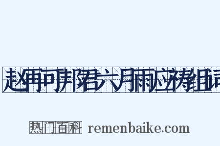 赵再可邦君六月雨应祷组词是什么意思的图片